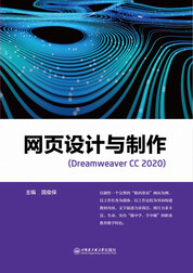 网页设计与制作（Dreamweaver CC 2020）