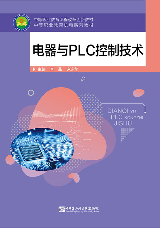 电器与PLC控制技术