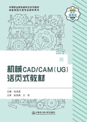 机械CAD/CAM（UG）活页式教材