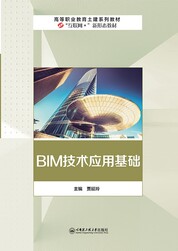 BIM技术应用基础