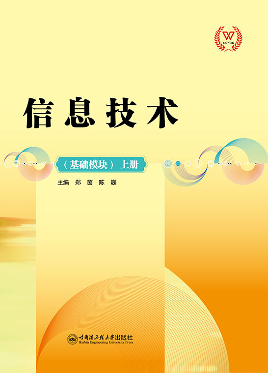 信息技术（基础模块）上册（WPS版）