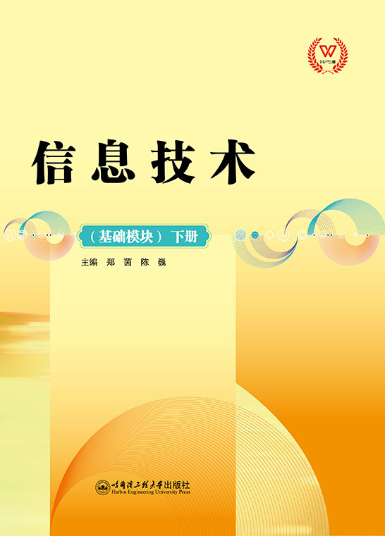 信息技术（基础模块）下册（WPS版）