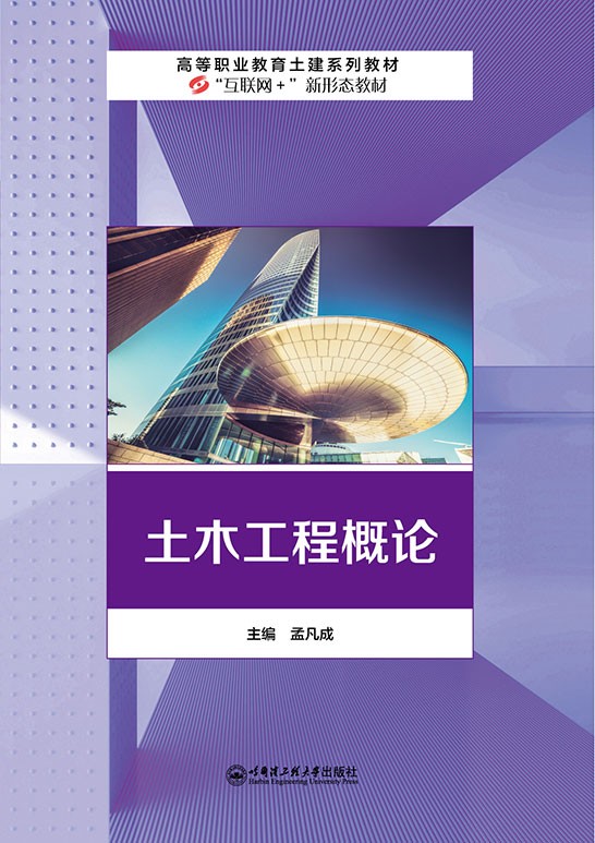 土木工程概论