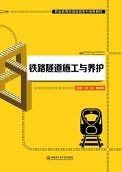 铁路隧道施工与养护