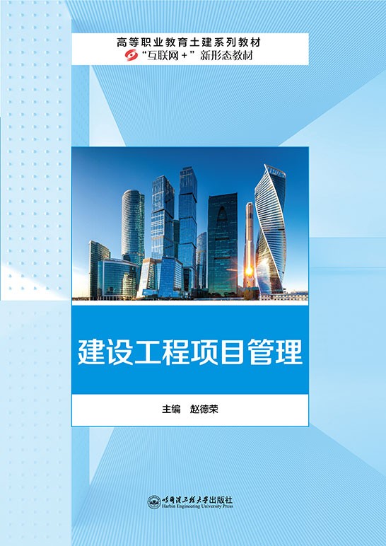 建设工程项目管理