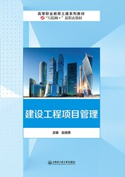 建设工程项目管理