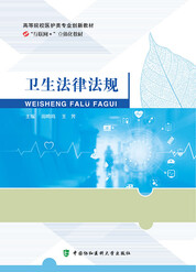 卫生法律法规