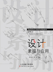 设计素描与应用