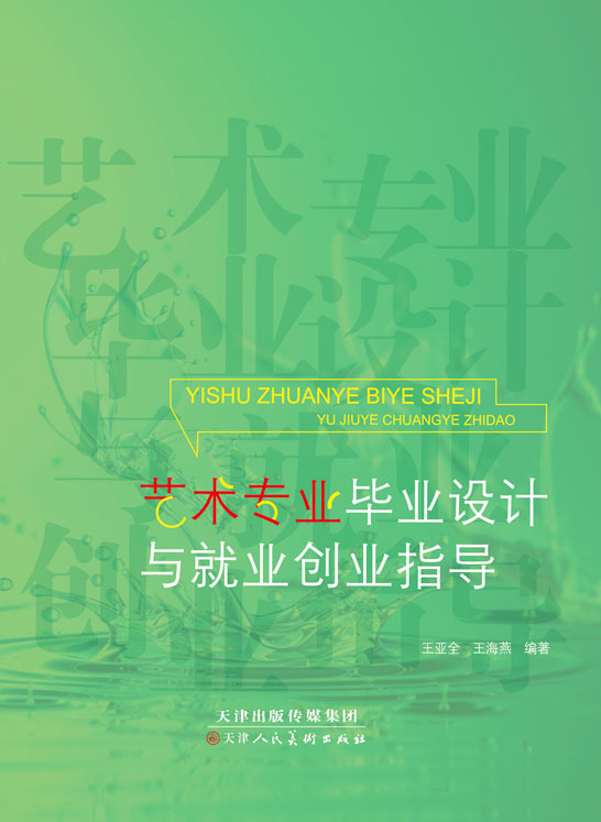 艺术专业毕业设计与就业创业指导