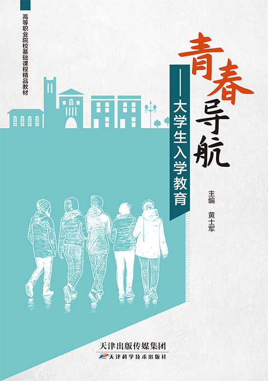 青春导航——大学生入学教育