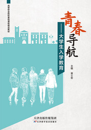 青春导航——大学生入学教育