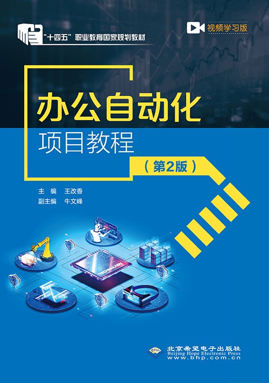 办公自动化项目教程（第2版）（Office 2019版）