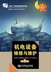 机电设备维修与维护（第2版）