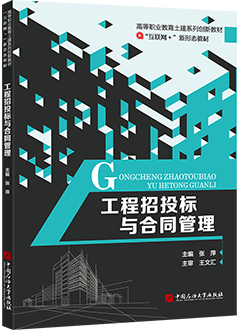 工程招投标与合同管理