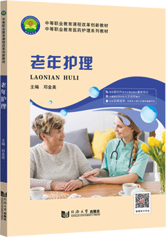 老年护理