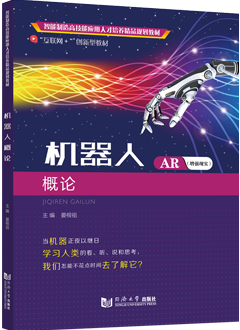 机器人概论（AR版）