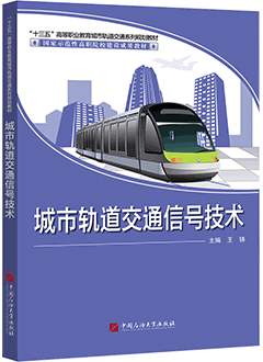 城市轨道交通信号技术