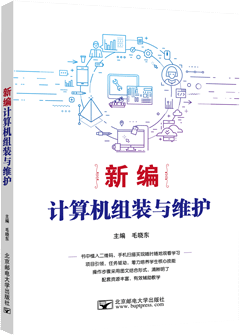 新编计算机组装与维护