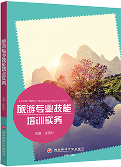 旅游专业技能培训实务