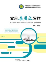 实用应用文写作（中职版）