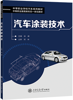 汽车涂装技术
