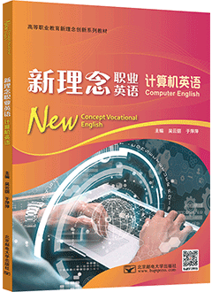 新理念职业英语 计算机英语