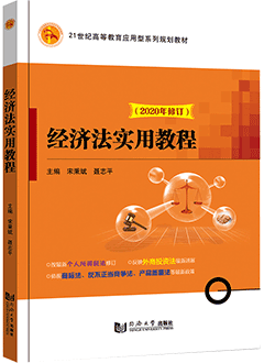 经济法实用教程