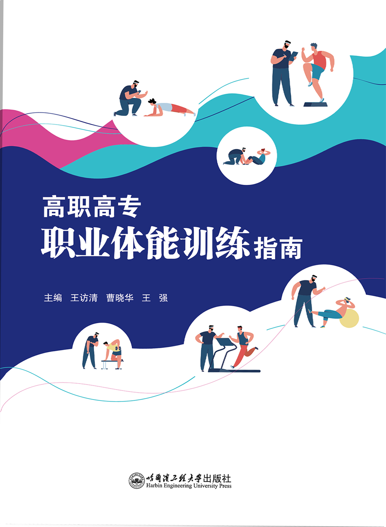 高职高专职业体能训练指南