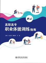 高职高专职业体能训练指南