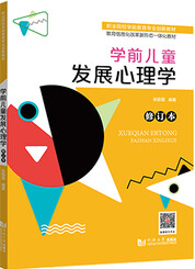 学前儿童发展心理学（修订本）