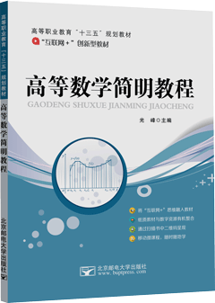 高等数学简明教程