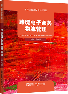 跨境电子商务物流管理