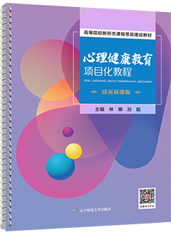 心理健康教育项目化教程