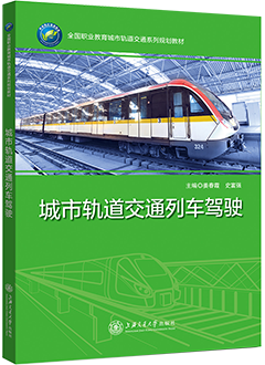 城市轨道交通列车驾驶