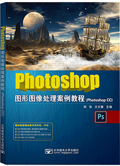 Photoshop图形图像处理案例教程（Photoshop CC）