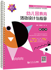 幼儿园教育活动设计与指导（修订本）