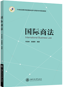 国际商法