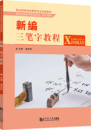 新编三笔字教程