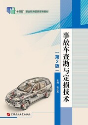事故车查勘与定损技术（第2版）