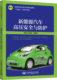 新能源汽车高压安全与防护