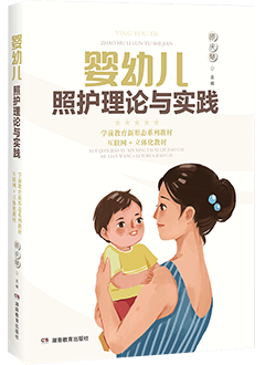 婴幼儿照护理论与实践