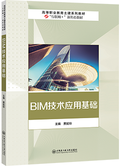BIM技术应用基础