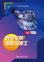 数控铣床/加工中心编程及加工（AR版）