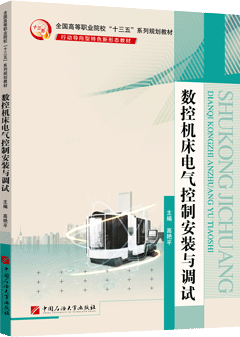 数控机床电气控制安装与调试