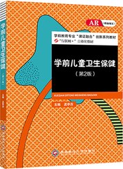 学前儿童卫生保健（第2版）（AR版）