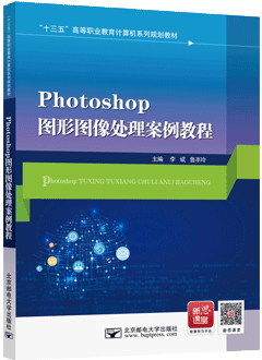 Photoshop图形图像处理案例教程
