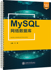 MySQL网络数据库
