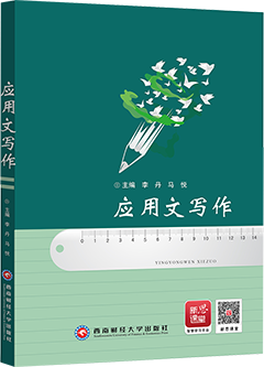 应用文写作