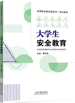 大学生安全教育