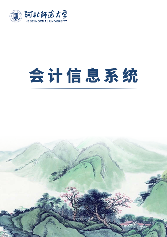 会计信息系统